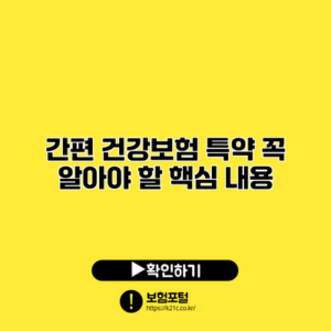 간편 건강보험 특약: 꼭 알아야 할 핵심 내용