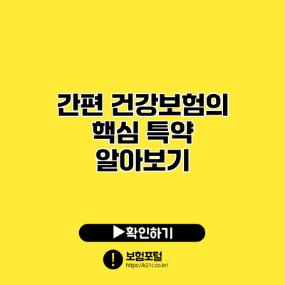 간편 건강보험의 핵심 특약 알아보기