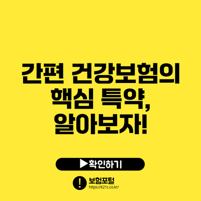 간편 건강보험의 핵심 특약, 알아보자!