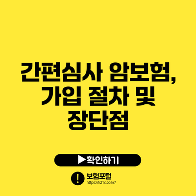 간편심사 암보험, 가입 절차 및 장단점