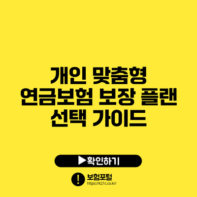 개인 맞춤형 연금보험 보장 플랜 선택 가이드