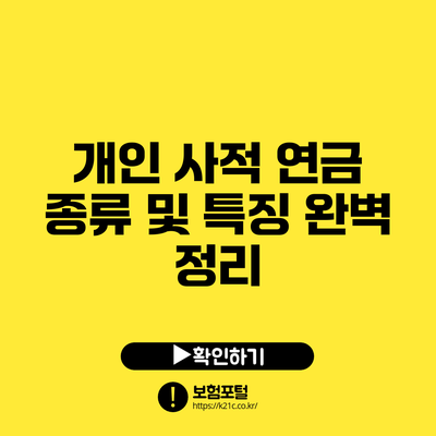 개인 사적 연금 종류 및 특징 완벽 정리