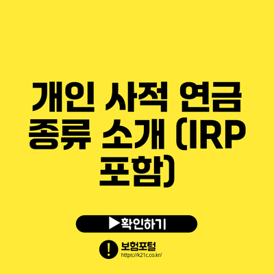 개인 사적 연금 종류 소개 (IRP 포함)