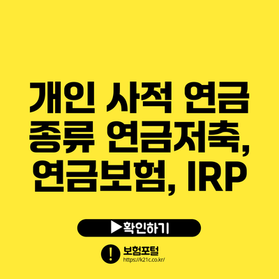 개인 사적 연금 종류: 연금저축, 연금보험, IRP