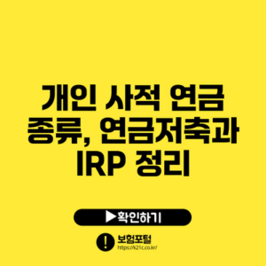 개인 사적 연금 종류, 연금저축과 IRP 정리