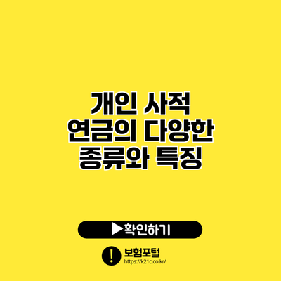 개인 사적 연금의 다양한 종류와 특징