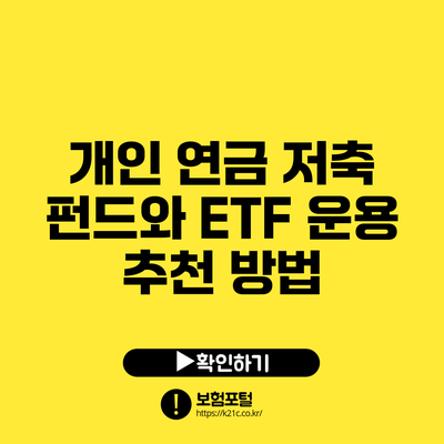 개인 연금 저축 펀드와 ETF 운용 추천 방법