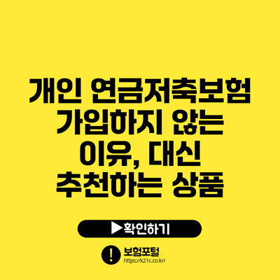 개인 연금저축보험 가입하지 않는 이유, 대신 추천하는 상품