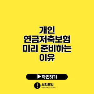 개인 연금저축보험 미리 준비하는 이유