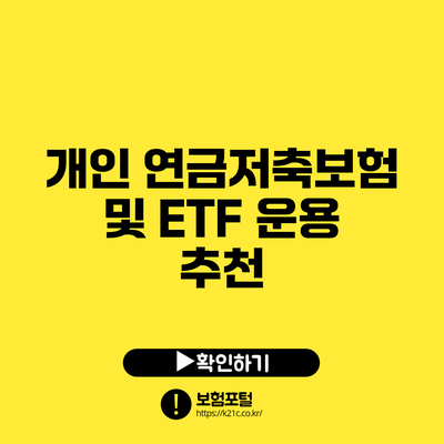 개인 연금저축보험 및 ETF 운용 추천