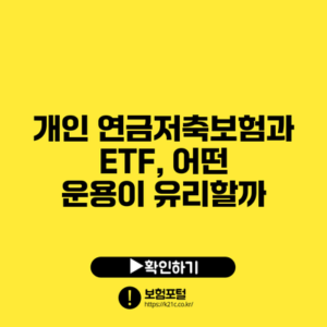 개인 연금저축보험과 ETF, 어떤 운용이 유리할까?