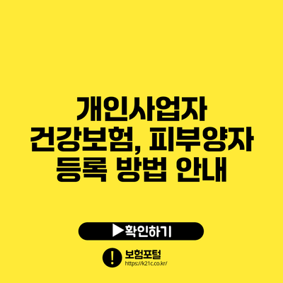 개인사업자 건강보험, 피부양자 등록 방법 안내