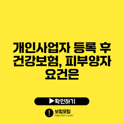 개인사업자 등록 후 건강보험, 피부양자 요건은?