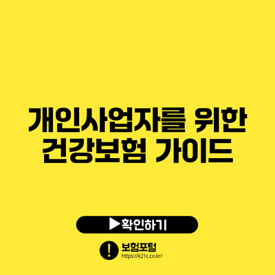 개인사업자를 위한 건강보험 가이드