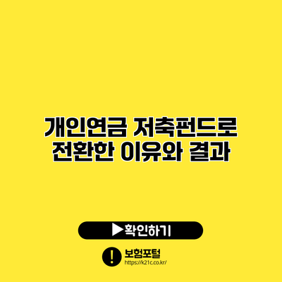 개인연금 저축펀드로 전환한 이유와 결과