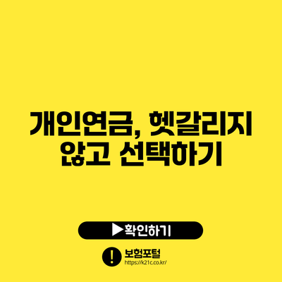 개인연금, 헷갈리지 않고 선택하기