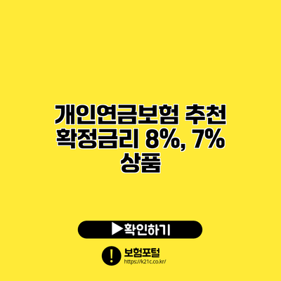 개인연금보험 추천: 확정금리 8%, 7% 상품