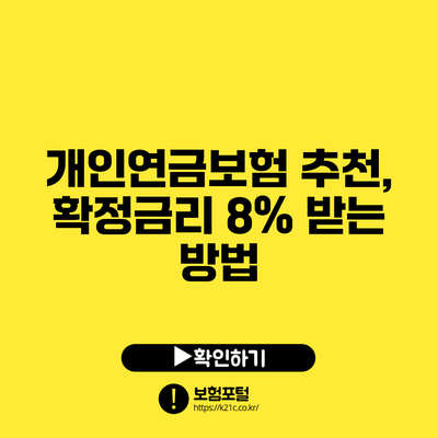 개인연금보험 추천, 확정금리 8% 받는 방법