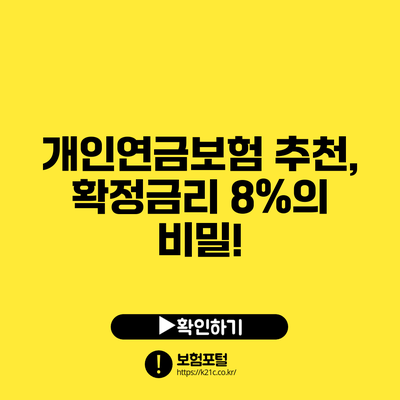 개인연금보험 추천, 확정금리 8%의 비밀!