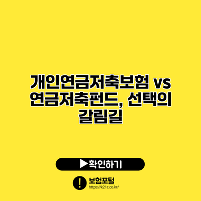 개인연금저축보험 vs 연금저축펀드, 선택의 갈림길