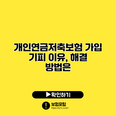 개인연금저축보험 가입 기피 이유, 해결 방법은?