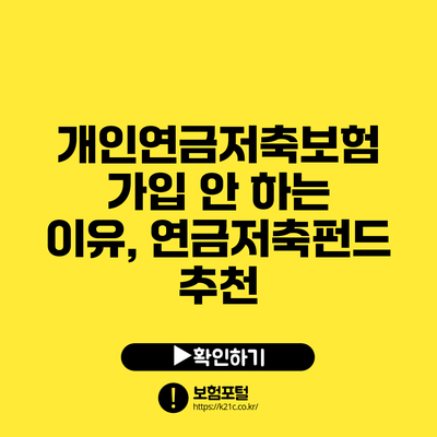 개인연금저축보험 가입 안 하는 이유, 연금저축펀드 추천