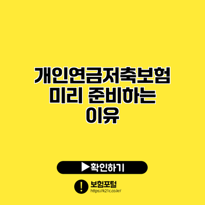 개인연금저축보험 미리 준비하는 이유