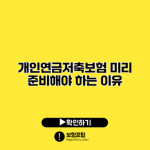 개인연금저축보험 미리 준비해야 하는 이유