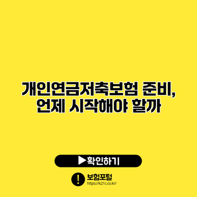 개인연금저축보험 준비, 언제 시작해야 할까?