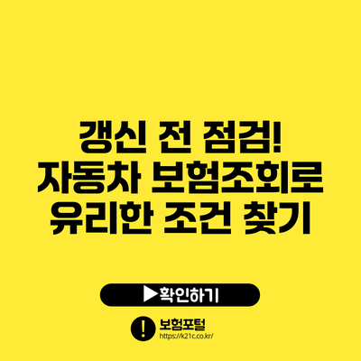 갱신 전 점검! 자동차 보험조회로 유리한 조건 찾기