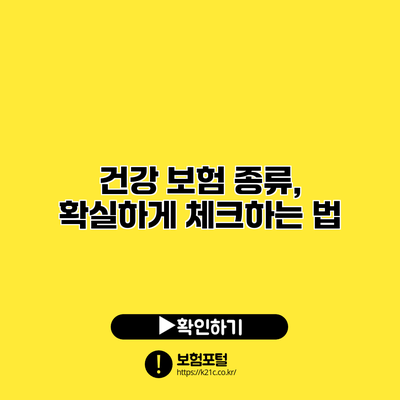 건강 보험 종류, 확실하게 체크하는 법
