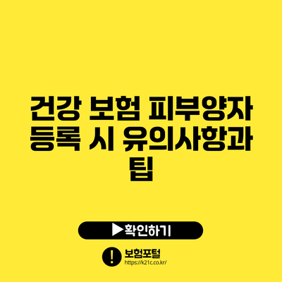 건강 보험 피부양자 등록 시 유의사항과 팁
