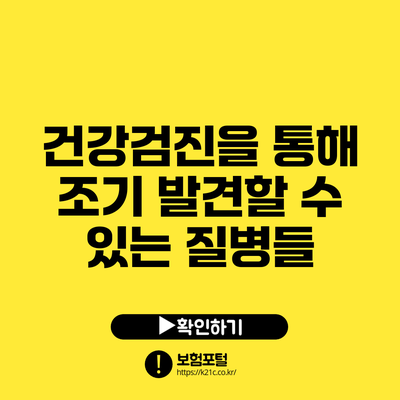 건강검진을 통해 조기 발견할 수 있는 질병들
