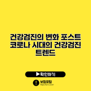 건강검진의 변화: 포스트 코로나 시대의 건강검진 트렌드