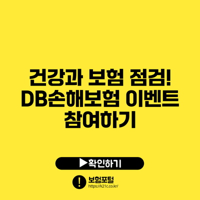 건강과 보험 점검! DB손해보험 이벤트 참여하기