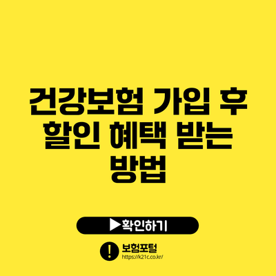 건강보험 가입 후 할인 혜택 받는 방법