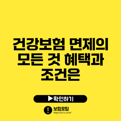 건강보험 면제의 모든 것: 혜택과 조건은?