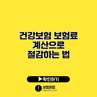 건강보험 보험료 계산으로 절감하는 법