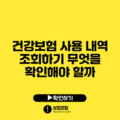 건강보험 사용 내역 조회하기: 무엇을 확인해야 할까?