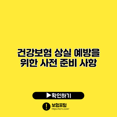 건강보험 상실 예방을 위한 사전 준비 사항