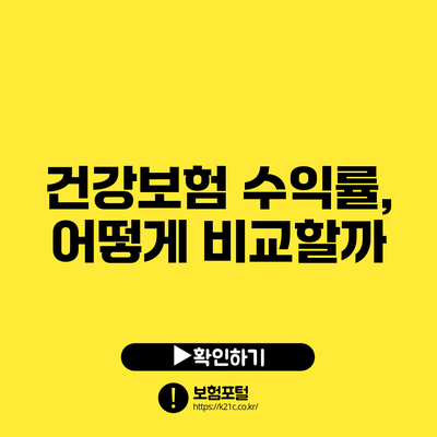 건강보험 수익률, 어떻게 비교할까?