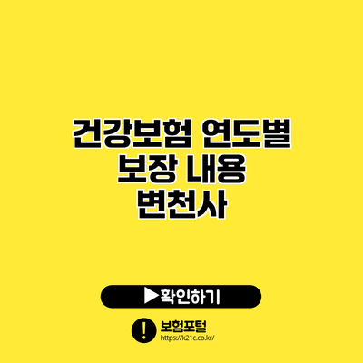 건강보험 연도별 보장 내용 변천사