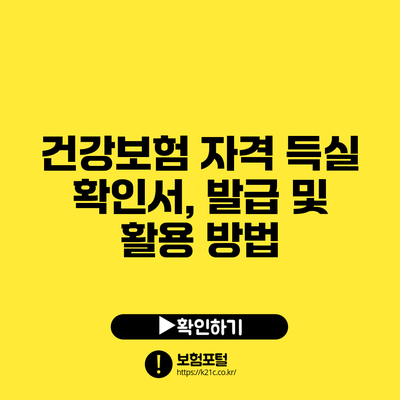 건강보험 자격 득실 확인서, 발급 및 활용 방법
