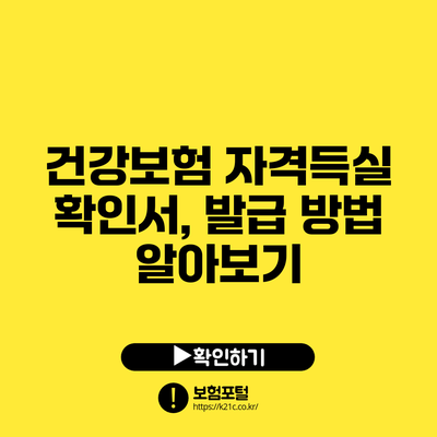 건강보험 자격득실 확인서, 발급 방법 알아보기