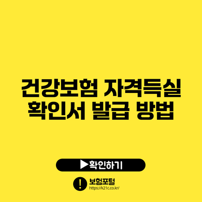 건강보험 자격득실 확인서 발급 방법