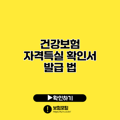 건강보험 자격득실 확인서 발급 법