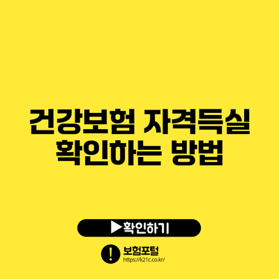 건강보험 자격득실 확인하는 방법