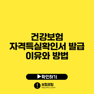 건강보험 자격득실확인서 발급 이유와 방법