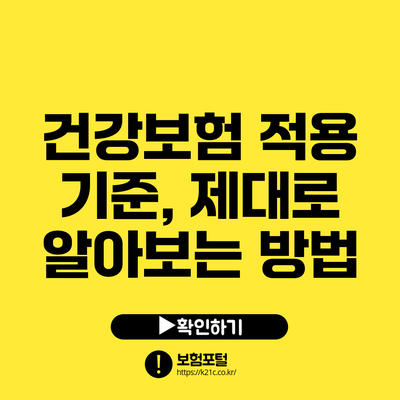 건강보험 적용 기준, 제대로 알아보는 방법