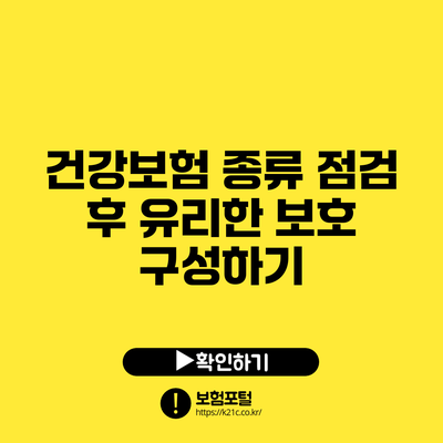 건강보험 종류 점검 후 유리한 보호 구성하기